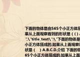 下面的物體是由$6$個小正方體搭成的.如果從上面觀察看到的形狀是（(）A.B.C.D.