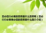 言必信行必果的意思是什么意思呢（言必行行必果果必信的意思是什么簡介介紹）