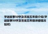 字謎故事50字及答案五年級介紹(字謎故事50字及答案五年級詳細情況如何)