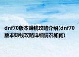 dnf70版本賺錢攻略介紹(dnf70版本賺錢攻略詳細情況如何)