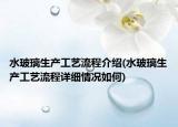 水玻璃生產(chǎn)工藝流程介紹(水玻璃生產(chǎn)工藝流程詳細(xì)情況如何)