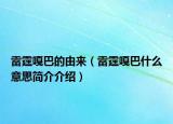 雷霆嘎巴的由來（雷霆嘎巴什么意思簡介介紹）