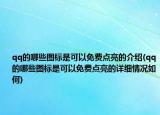 qq的哪些圖標(biāo)是可以免費(fèi)點(diǎn)亮的介紹(qq的哪些圖標(biāo)是可以免費(fèi)點(diǎn)亮的詳細(xì)情況如何)