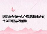 洛陽(yáng)廟會(huì)有什么介紹(洛陽(yáng)廟會(huì)有什么詳細(xì)情況如何)