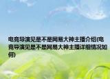 電競導(dǎo)演見是不是網(wǎng)易大神主播介紹(電競導(dǎo)演見是不是網(wǎng)易大神主播詳細情況如何)