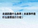 未遂的是什么意思（未遂事件是什么意思簡介介紹）
