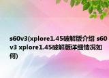 s60v3(xplore1.45破解版介紹 s60v3 xplore1.45破解版詳細(xì)情況如何)