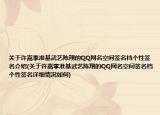 關于許嵩李準基武藝陳翔的QQ網名空間簽名檔個性簽名介紹(關于許嵩李準基武藝陳翔的QQ網名空間簽名檔個性簽名詳細情況如何)