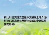 科比81分高清完整版中文解說全場介紹(科比81分高清完整版中文解說全場詳細情況如何)