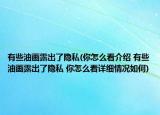 有些油畫露出了隱私(你怎么看介紹 有些油畫露出了隱私 你怎么看詳細(xì)情況如何)