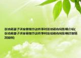 張培萌妻子談家暴細(xì)節(jié)這件事對(duì)張培萌有何影響介紹(張培萌妻子談家暴細(xì)節(jié)這件事對(duì)張培萌有何影響詳細(xì)情況如何)