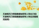 天涯明月刀捏臉數(shù)據(jù)如何導(dǎo)入導(dǎo)出介紹(天涯明月刀捏臉數(shù)據(jù)如何導(dǎo)入導(dǎo)出詳細(xì)情況如何)