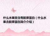 什么水果里含有膠原蛋白（什么水果含膠原蛋白簡介介紹）