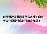 自考會計證書需要什么條件（自學(xué)考會計證要什么條件簡介介紹）