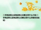 二手網(wǎng)店轉(zhuǎn)讓及網(wǎng)店轉(zhuǎn)讓需要注意什么介紹(二手網(wǎng)店轉(zhuǎn)讓及網(wǎng)店轉(zhuǎn)讓需要注意什么詳細情況如何)