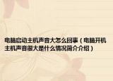 電腦啟動主機聲音大怎么回事（電腦開機主機聲音很大是什么情況簡介介紹）