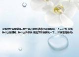 農(nóng)場種什么最賺錢...種什么升級快(請高手詳細解說一下.....介紹 農(nóng)場種什么最賺錢...種什么升級快 請高手詳細解說一下.....詳細情況如何)