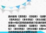 請(qǐng)問誰有《清悠路》《笑相思》《回春坊》《有鳳來儀》《妾本賢良》《庶女攻略》全集txt格式的有的麻煩請(qǐng)介紹(請(qǐng)問誰有《清悠路》《笑相思》《回春坊》《有鳳來儀》《妾本賢良》《庶女攻略》全集txt格式的有的麻煩請(qǐng)?jiān)敿?xì)情況如何)