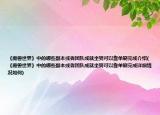 《魔獸世界》中的哪些副本或者團隊成就坐騎可以靠單刷完成介紹(《魔獸世界》中的哪些副本或者團隊成就坐騎可以靠單刷完成詳細情況如何)