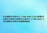 什么是情?什么是義?