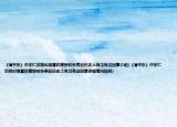 《清平樂(lè)》中宋仁宗貌似很喜歡撒野的張貴妃歷史上有沒(méi)有這回事介紹(《清平樂(lè)》中宋仁宗貌似很喜歡撒野的張貴妃歷史上有沒(méi)有這回事詳細(xì)情況如何)