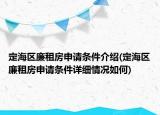 定海區(qū)廉租房申請(qǐng)條件介紹(定海區(qū)廉租房申請(qǐng)條件詳細(xì)情況如何)