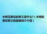 木棉花象征的意義是什么?（木棉的象征意義和品格簡(jiǎn)介介紹）