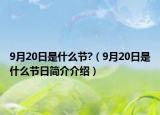 9月20日是什么節(jié)?（9月20日是什么節(jié)日簡介介紹）