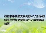 教師節(jié)手抄報文字內(nèi)容\