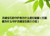 靈魂寶石的守護(hù)者為什么是紅骷髏（紅骷髏為什么守護(hù)靈魂寶石簡介介紹）