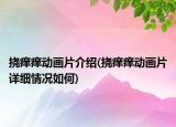撓癢癢動(dòng)畫片介紹(撓癢癢動(dòng)畫片詳細(xì)情況如何)