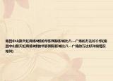 南昌中山路天虹商場(chǎng)9樓的華影國際影城比八一廣場(chǎng)的萬達(dá)好介紹(南昌中山路天虹商場(chǎng)9樓的華影國際影城比八一廣場(chǎng)的萬達(dá)好詳細(xì)情況如何)