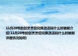11月20號的劍靈靈值兌換激活碼什么時(shí)候刷介紹(11月20號的劍靈靈值兌換激活碼什么時(shí)候刷詳細(xì)情況如何)