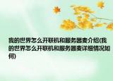 我的世界怎么開聯機和服務器麥介紹(我的世界怎么開聯機和服務器麥詳細情況如何)