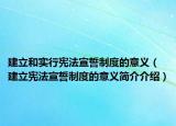 建立和實(shí)行憲法宣誓制度的意義（建立憲法宣誓制度的意義簡(jiǎn)介介紹）