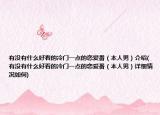 有沒有什么好看的冷門一點(diǎn)的戀愛番（本人男）介紹(有沒有什么好看的冷門一點(diǎn)的戀愛番（本人男）詳細(xì)情況如何)