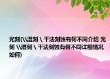 光刻(\濕刻＼干法刻蝕有何不同介紹 光刻 \濕刻＼干法刻蝕有何不同詳細情況如何)