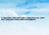 有一首歌歌詞是是什么讓我遇見你是什么不是是什么讓我遇見這樣的你介紹(有一首歌歌詞是是什么讓我遇見你是什么不是是什么讓我遇見這樣的你詳細(xì)情況如何)
