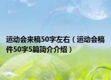 運動會來稿50字左右（運動會稿件50字5篇簡介介紹）