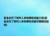 霍金去世了他對人類有哪些貢獻介紹(霍金去世了他對人類有哪些貢獻詳細情況如何)