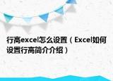 行高excel怎么設(shè)置（Excel如何設(shè)置行高簡介介紹）