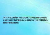 2013江蘇衛(wèi)視趙本山小品有錢了臺(tái)詞全部的有小偷的介紹(2013江蘇衛(wèi)視趙本山小品有錢了臺(tái)詞全部的有小偷的詳細(xì)情況如何)