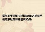 諾基亞手機(jī)證書(shū)過(guò)期介紹(諾基亞手機(jī)證書(shū)過(guò)期詳細(xì)情況如何)