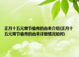 正月十五元宵節(jié)偷青的由來介紹(正月十五元宵節(jié)偷青的由來詳細(xì)情況如何)