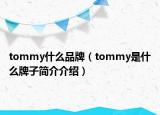 tommy什么品牌（tommy是什么牌子簡介介紹）