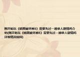 剛開始玩《暗黑破壞神3》需要先過一遍單人劇情嗎介紹(剛開始玩《暗黑破壞神3》需要先過一遍單人劇情嗎詳細(xì)情況如何)