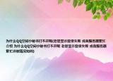 為什么QQ空間小秘書打不開呢(老是顯示登錄失敗 或者服務(wù)器繁忙介紹 為什么QQ空間小秘書打不開呢 老是顯示登錄失敗 或者服務(wù)器繁忙詳細(xì)情況如何)