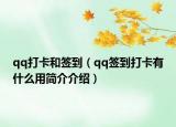 qq打卡和簽到（qq簽到打卡有什么用簡(jiǎn)介介紹）