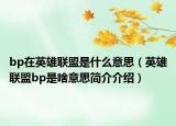 bp在英雄聯(lián)盟是什么意思（英雄聯(lián)盟bp是啥意思簡(jiǎn)介介紹）