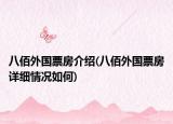 八佰外國(guó)票房介紹(八佰外國(guó)票房詳細(xì)情況如何)